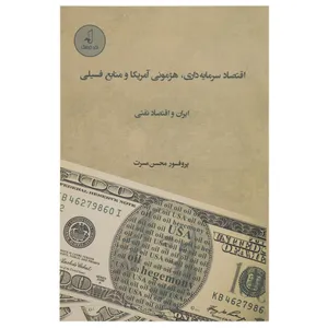 کتاب اقتصاد سرمایه داری هژمونی آمریکا اثر محسن مسرت