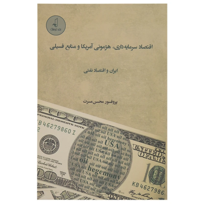کتاب اقتصاد سرمایه داری هژمونی آمریکا اثر محسن مسرت