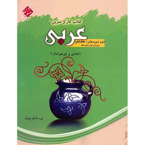 کتاب کار و تمرین عربی دوم دبیرستان (هشتم) مبتکران اثر نیره شکرچیان
