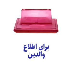 مهر حس آمیزی مدل آموزشی طرح برای اطلاع والدین