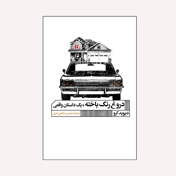 كتاب دروغ رنگ باخته اثر ديويد كرو انتشارات گويا