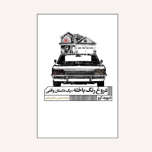 كتاب دروغ رنگ باخته اثر ديويد كرو انتشارات گويا