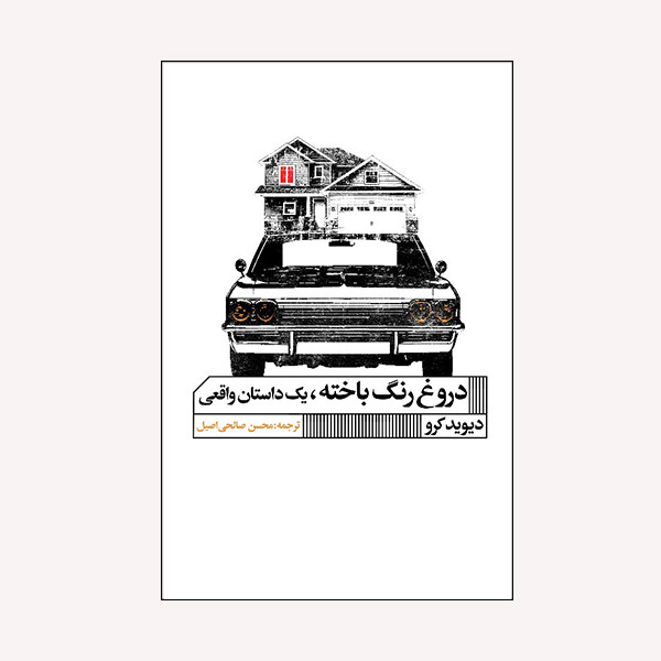 كتاب دروغ رنگ باخته اثر ديويد كرو انتشارات گويا