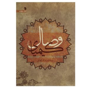 کتاب کیمیای وصال اثر محمد شجاعی