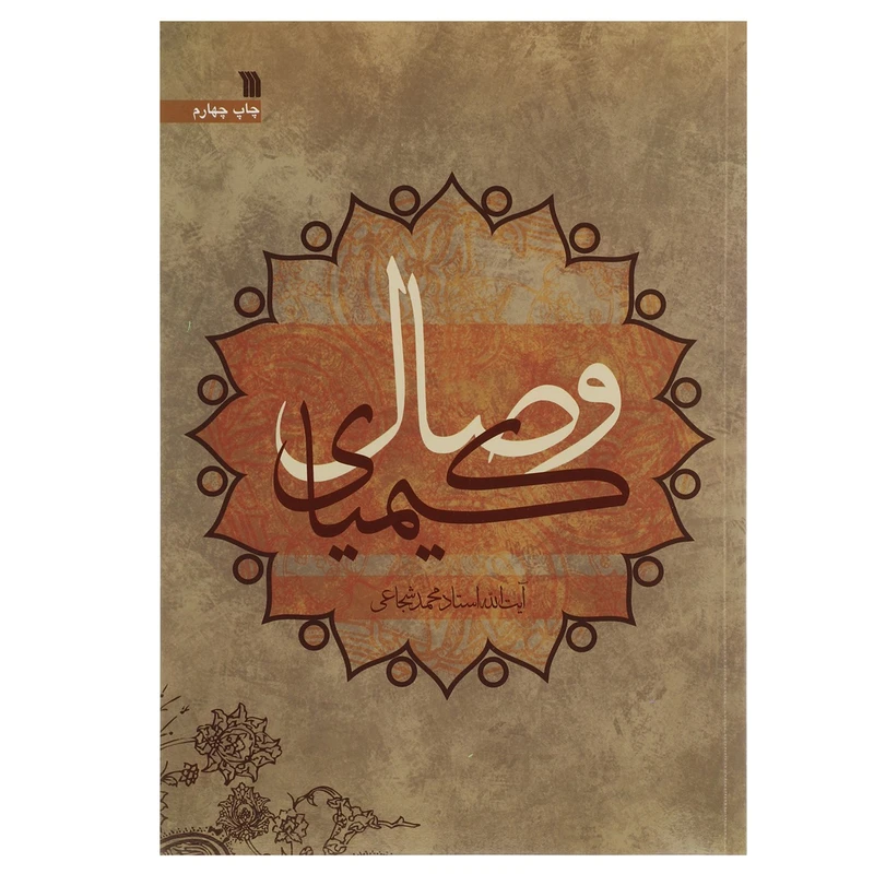 کتاب کیمیای وصال اثر محمد شجاعی