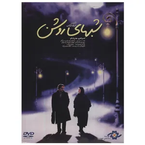 فیلم سینمایی شب های روشن اثر فرزاد موتمن