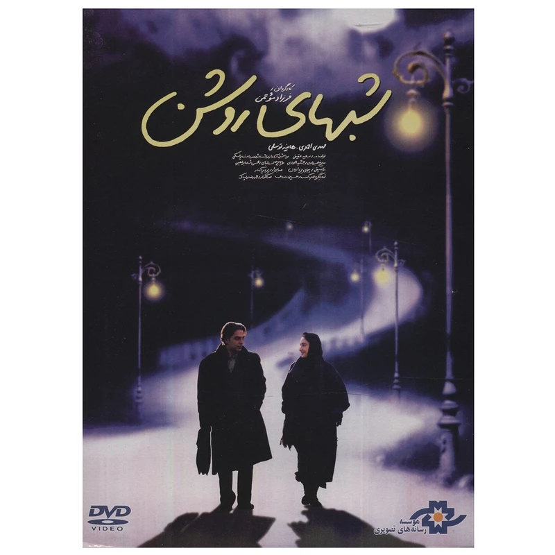 فیلم سینمایی شب های روشن اثر فرزاد موتمن