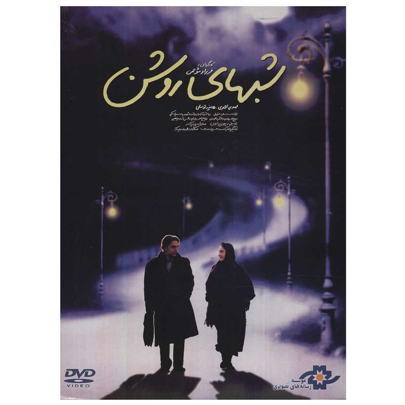 فیلم سینمایی شب های روشن اثر فرزاد موتمن