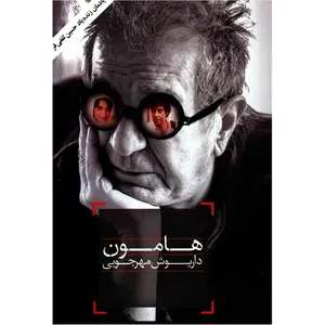 کتاب هامون اثر داریوش مهرجویی