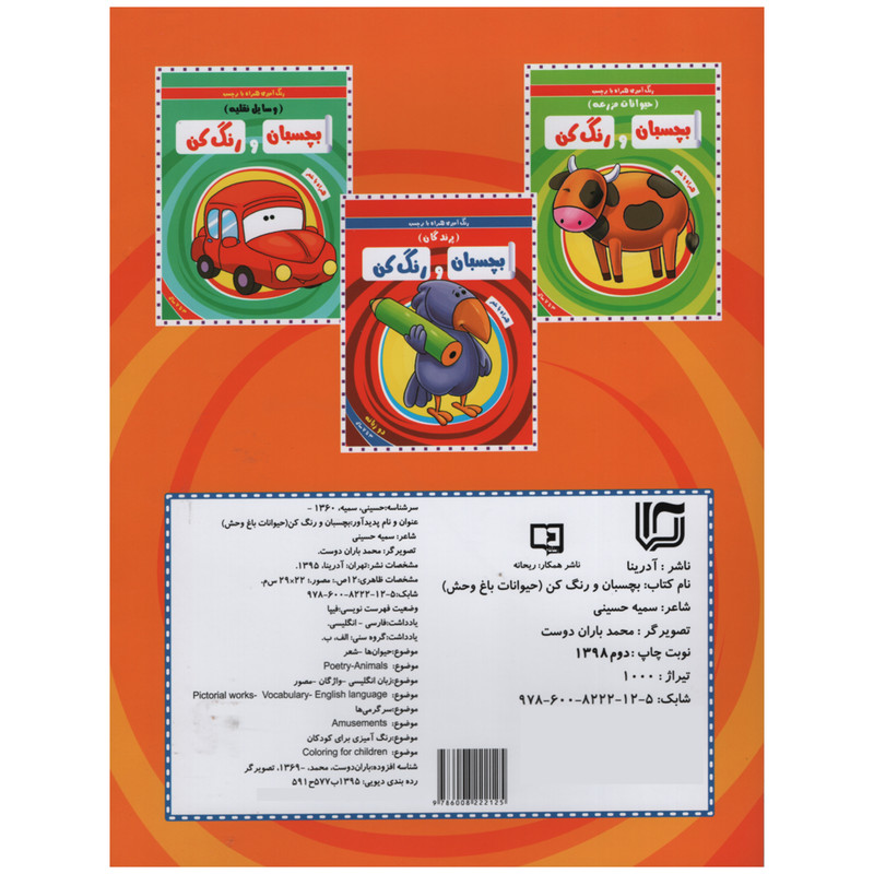 کتاب رنگ آمیزی همراه با برچسب بچسبان و رنگ کن حیوانات باغ وحش اثر سمیه حسینی انتشارات آدرینا