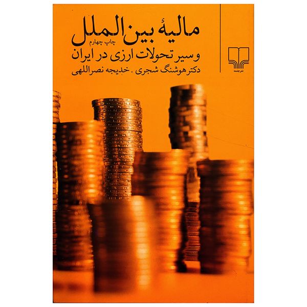 کتاب مالیه بین الملل و سیر تحولات ارزی در ایران اثر هوشنگ شجری کتاب مالیه بین الملل و سیر تحولات ارزی در ایران اثر هوشنگ شجری