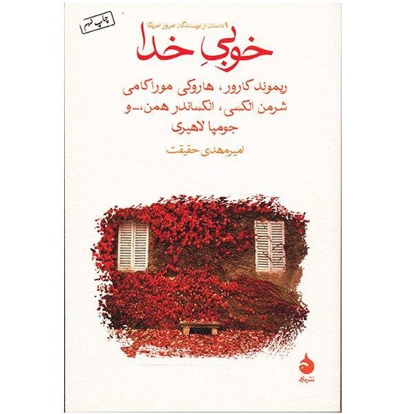 کتاب خوبی خدا اثر جمعی از نویسندگان کتاب خوبی خدا اثر جمعی از نویسندگان