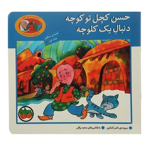 نقد و بررسی کتاب قصه منظوم 1 حسن کچل تو کوچه اثر ناصر کشاورز توسط خریداران