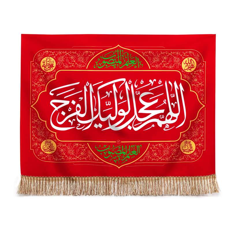 پرچم مدل کتیبه طرح اللهم عجل لولیک الفرج کد 20002054