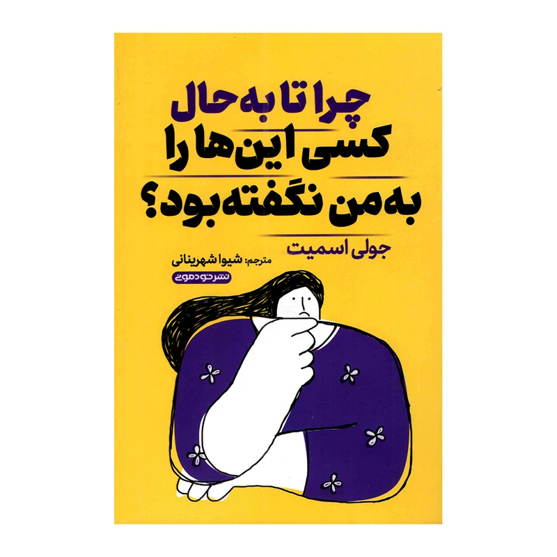 کتاب چرا تا به حال کسی اینها را به من نگفته بود اثر جولی اسمیت ترجمه جولی اسمیت نشر خودمونی