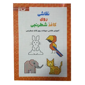 کتاب نقاشی روی کاغذ شطرنجی اثر نوربرت پاوتنر نشر گاج 