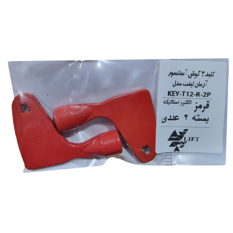 کلید درب آسانسور آرمان لیفت مدل KEY-12-R-2P بسته 2 عددی کلید درب آسانسور آرمان لیفت مدل KEY-12-R-2P بسته 2 عددی