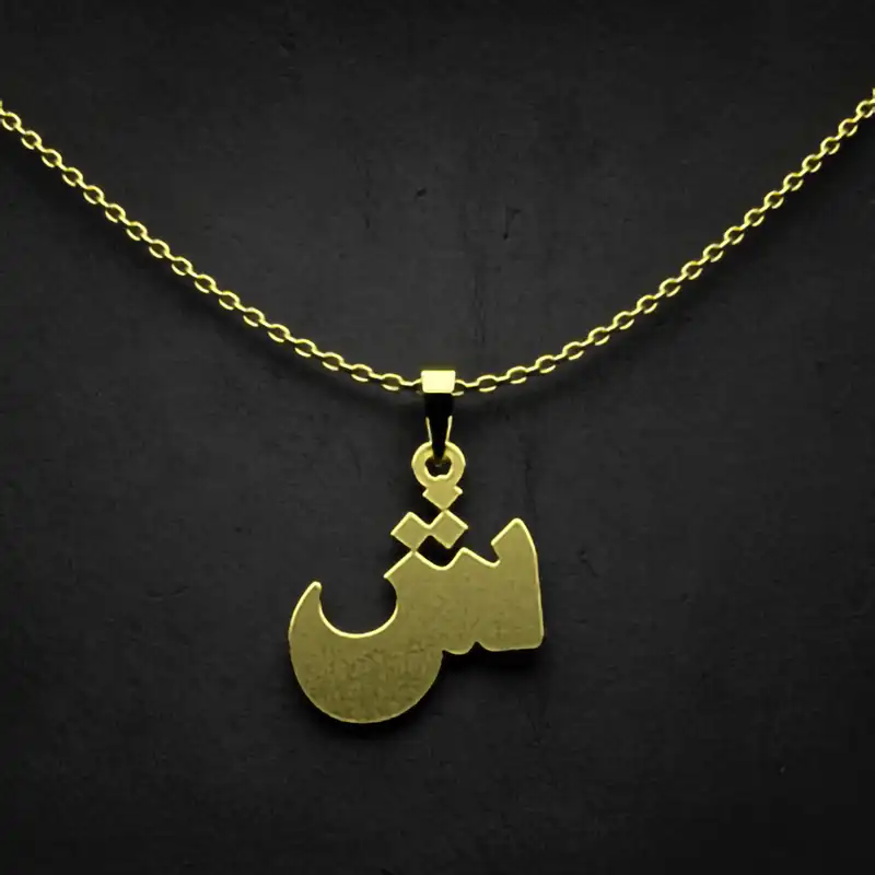 گردنبند طلا 18 عیار زنانه مدوپد مدل حرف ش کد I2-1-1272