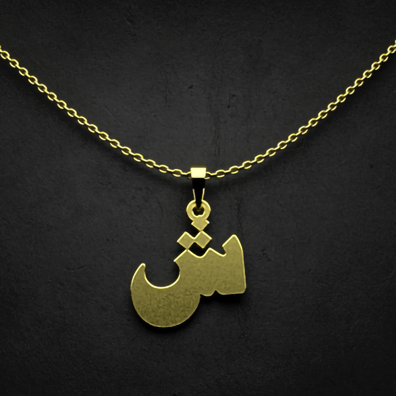 گردنبند طلا 18 عیار زنانه مدوپد مدل حرف ش کد I3-1-1272