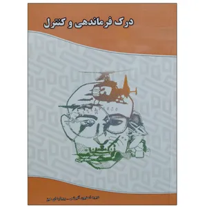 کتاب درک فرماندهی و کنترل اثر دیوید استیون آلبرتس و ریچارد ای هیز نشر دانشگاهی فرهمند