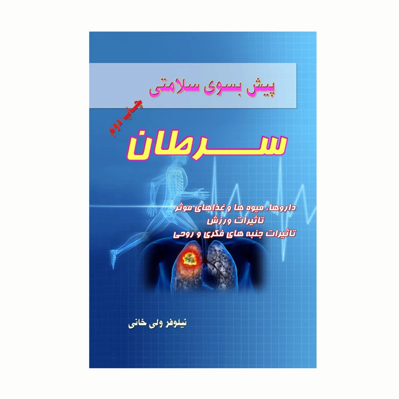 کتاب پیش بسوی سلامتی سرطان اثر نیلوفر ولی خانی انتشارات کاکتوس