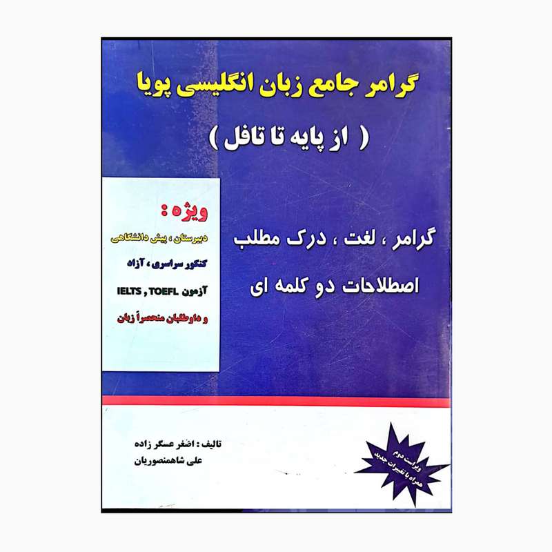 کتاب گرامر جامع زبان انگلیسی پویا از پایه تا تافل اثر اصغر عسگرزاده و علی شاهمنصوریان انتشارات نوین پویا 