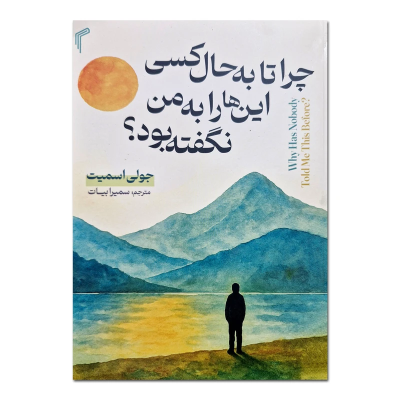 کتاب چرا تا به حال کسی این ها را به من نگفته بود اثر جولی اسمیت ترجمه سمیرا بیات انتشارات تیموری
