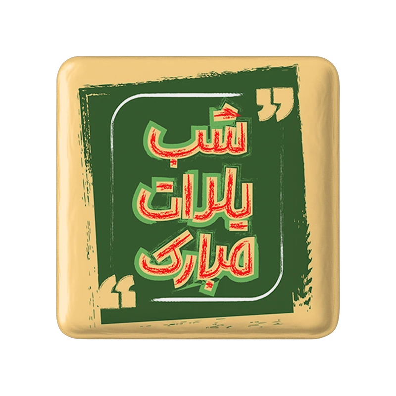 پیکسل خندالو طرح شب یلدا مدل مربعی کد 31003