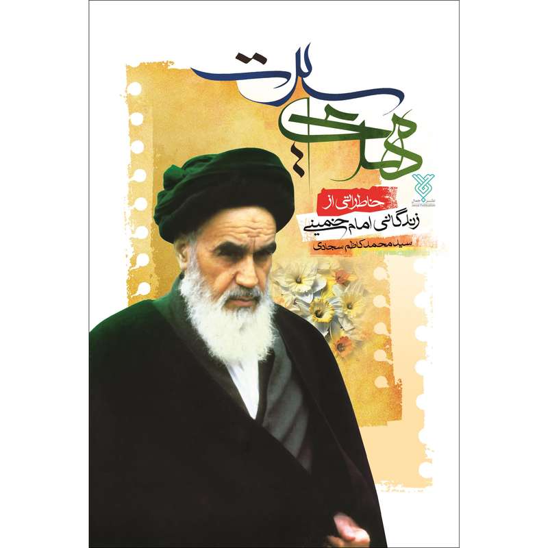 کتاب مهدی سیرت اثر سیدمحمدکاظم سجادی نشر جمال