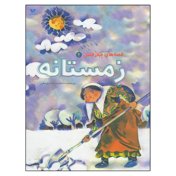 کتب قصه های چهارفصل 4 زمستانه اثر محمدرضا یوسفی انتشارات ویژه نشر
