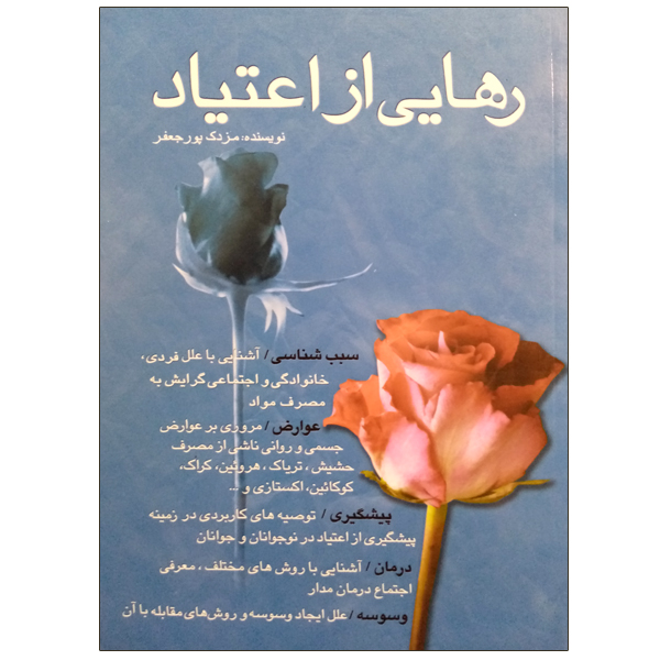 کتاب رهایی از اعتیاد اثر مزدک پورجعفر نشر هامون