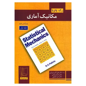 کتاب مکانیک آماری اثر ر ک پاتریا انتشارات علمی و فنی جلد 1