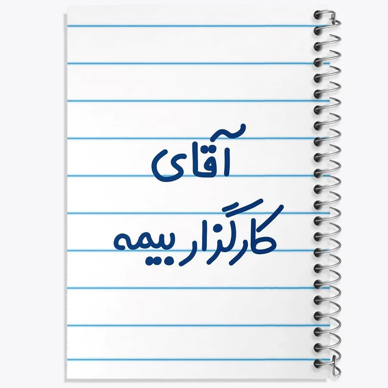 دفتر لیست خرید 50 برگ خندالو طرح آقای کارگزار بیمه کد 7798