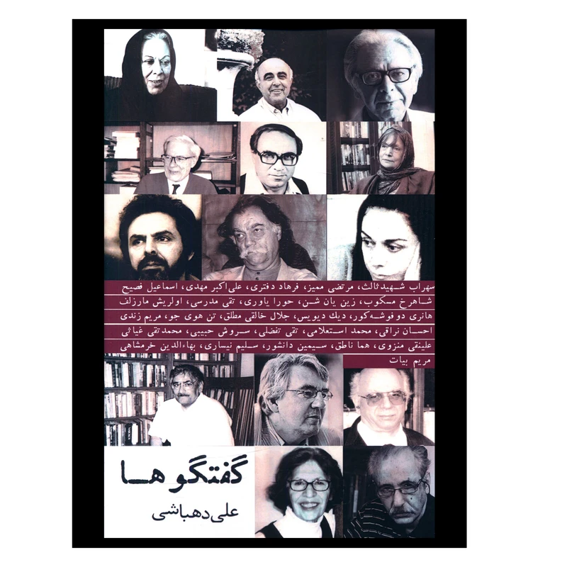 کتاب گفتگوها اثر علی دهباشی انتشارات صدای معاصر 