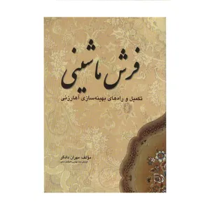 کتاب فرش ماشینی تکمیل و راه های بهینه سازی آهارزنی اثر مهران دادگر انتشارات نیکوروش