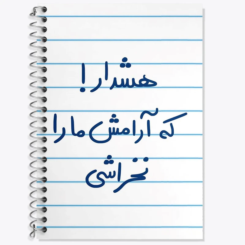 دفتر زبان 50 برگ خندالو مدل دو خط طرح هشدار که آرامش ما را نخراشی کد 5650