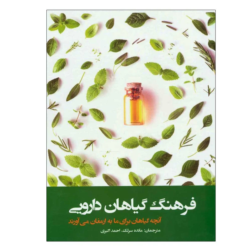 کتاب فرهنگ گیاهان دارویی اثر جمعی از نویسندگان انتشارات فارابی