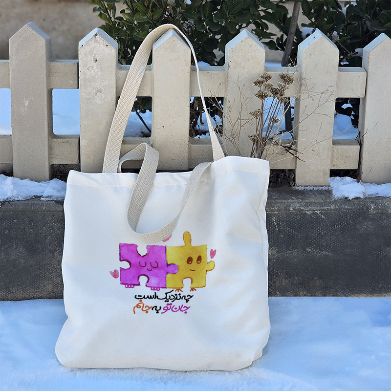 ساک خرید خندالو طرح چه نزدیک است جان تو به جانم کد 171