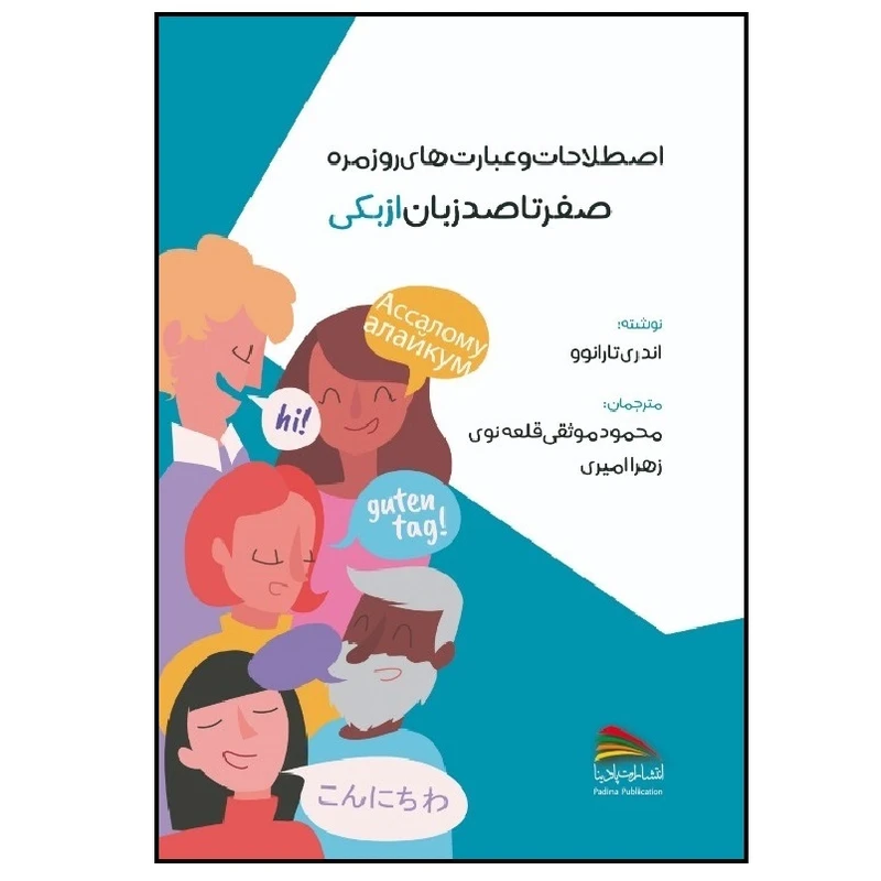 کتاب اصطلاحات و عبارت های روزمره؛ صفر تا صد زبان ازبکی اثر اندری تارانوو انتشارات پادینا