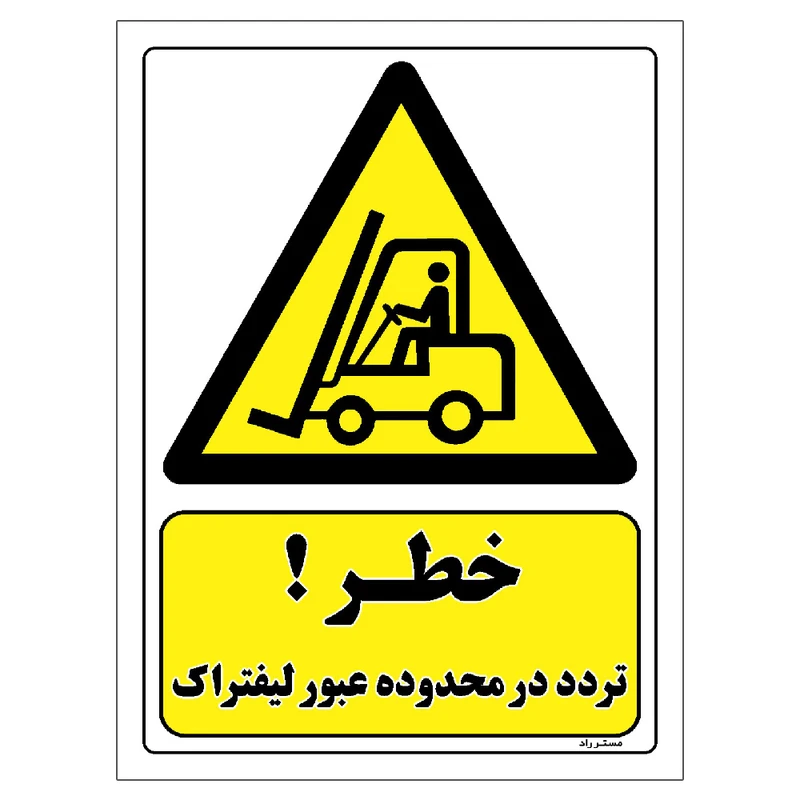 برچسب ایمنی مستر راد طرح خطر تردد در محدوده عبور لیفتراک مدل HSE-OSHA-304