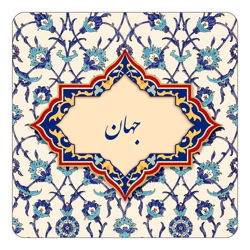 مگنت کاکتی طرح اسم جهان مدل اسلیمی کد mn84383