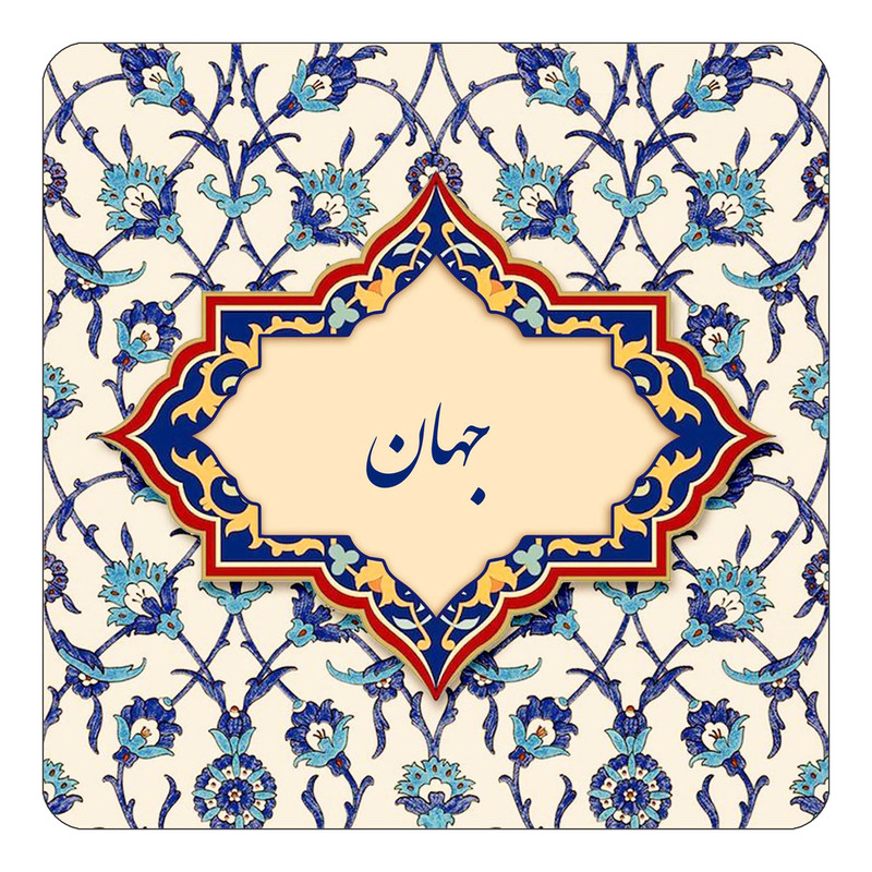 مگنت کاکتی طرح اسم جهان مدل اسلیمی کد mn84383