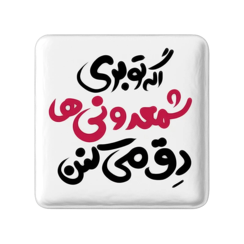 مگنت خندالو طرح اگر تو بری شمعدونی ها دق میکنن کد 1467