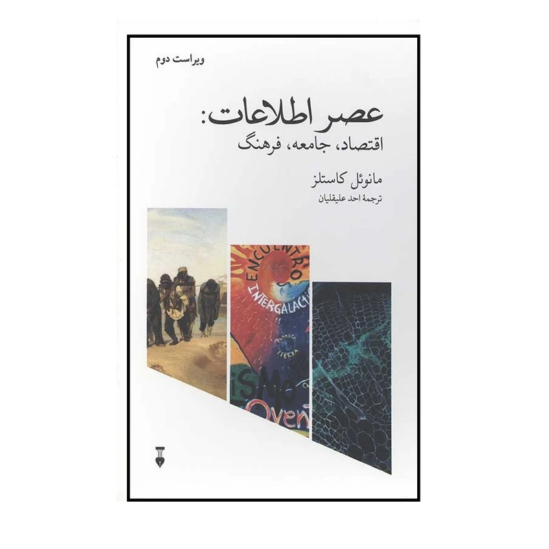 كتاب عصر اطلاعات اثر مانوئل کاستلز نشر نو
