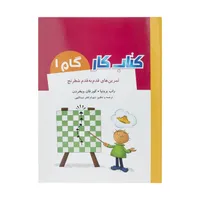 کتاب تمرین های قدم به قدم شطرنج کتاب کار گام 1 اثر راب برونیا و کور فان ویخردن انتشارات شباهنگ