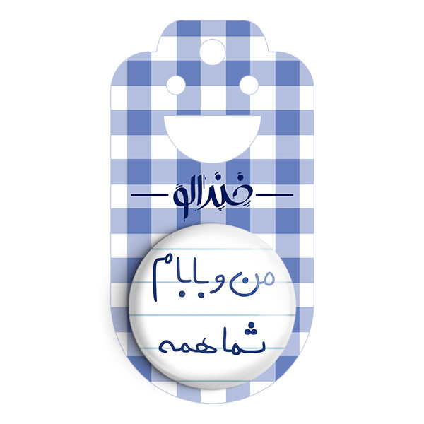مگنت خندالو طرح من و بابام شما همه کد 5791