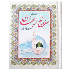 کتاب کلیات مفاتیح الجنان ترجمه مهدی الهی قمشه ای نشر آیین دانش