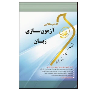کتاب طلایی آزمون‌سازی زبان (رشته مترجمی زبان): ویژه دانشجویان دانشگاه‌های سراسر کشور اثر امیر سلطانی انتشارات طلایی پویندگان دانشگاه