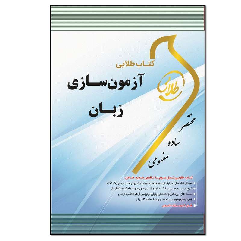کتاب طلایی آزمون‌سازی زبان (رشته مترجمی زبان): ویژه دانشجویان دانشگاه‌های سراسر کشور اثر امیر سلطانی انتشارات طلایی پویندگان دانشگاه