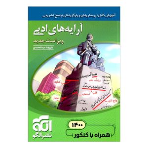 کتاب آرایه ‌های ادبی همراه با کنکور 1400 اثر علیرضا عبدالمحمدی نشر الگو